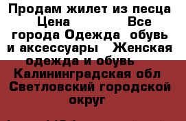 Продам жилет из песца › Цена ­ 14 000 - Все города Одежда, обувь и аксессуары » Женская одежда и обувь   . Калининградская обл.,Светловский городской округ 